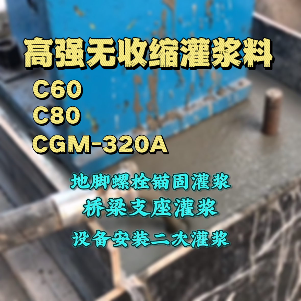 甘南灌浆料加水多了、稀了会有什么影响？